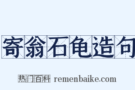 寄翁石龟造句是什么意思的图片